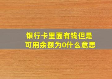 银行卡里面有钱但是可用余额为0什么意思