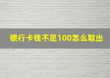 银行卡钱不足100怎么取出