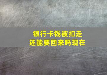 银行卡钱被扣走还能要回来吗现在