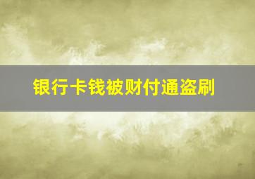 银行卡钱被财付通盗刷