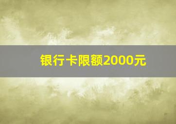 银行卡限额2000元