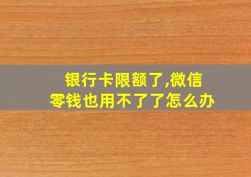 银行卡限额了,微信零钱也用不了了怎么办