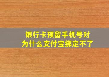 银行卡预留手机号对为什么支付宝绑定不了