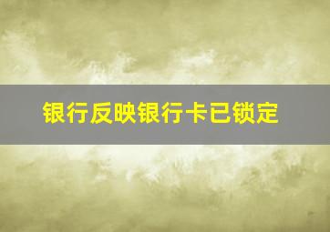 银行反映银行卡已锁定