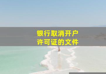 银行取消开户许可证的文件