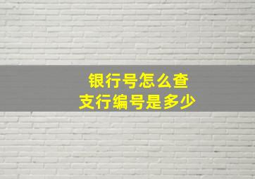 银行号怎么查支行编号是多少