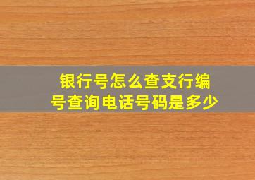 银行号怎么查支行编号查询电话号码是多少