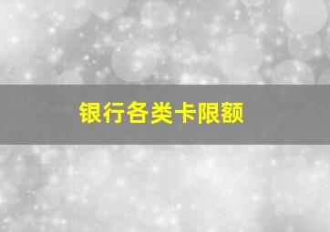 银行各类卡限额