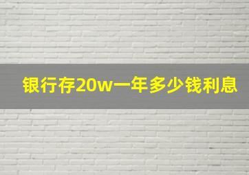 银行存20w一年多少钱利息