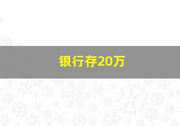 银行存20万