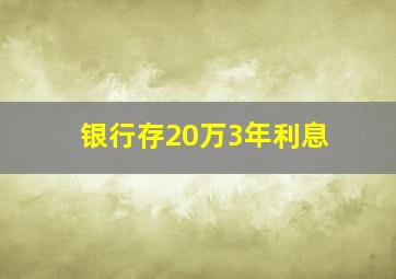 银行存20万3年利息