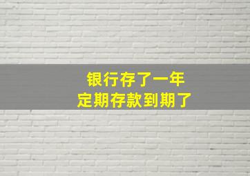 银行存了一年定期存款到期了