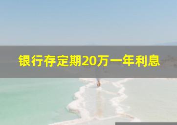 银行存定期20万一年利息