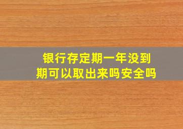 银行存定期一年没到期可以取出来吗安全吗