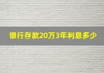 银行存款20万3年利息多少