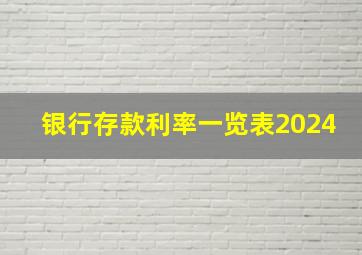 银行存款利率一览表2024