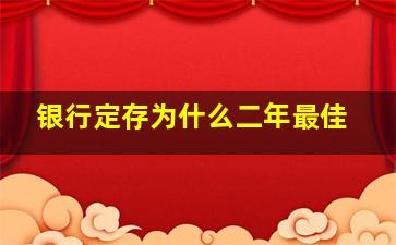 银行定存为什么二年最佳