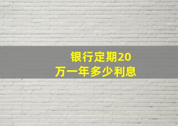 银行定期20万一年多少利息