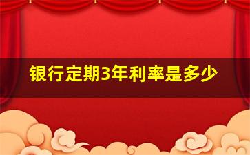 银行定期3年利率是多少