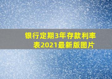 银行定期3年存款利率表2021最新版图片