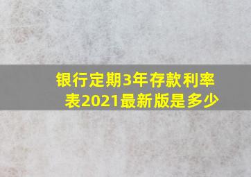 银行定期3年存款利率表2021最新版是多少