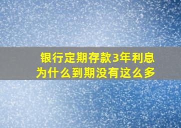 银行定期存款3年利息为什么到期没有这么多