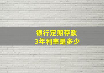 银行定期存款3年利率是多少