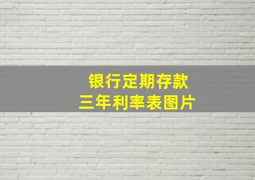 银行定期存款三年利率表图片