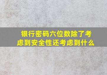 银行密码六位数除了考虑到安全性还考虑到什么