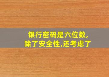 银行密码是六位数,除了安全性,还考虑了