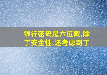 银行密码是六位数,除了安全性,还考虑到了