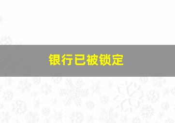 银行已被锁定