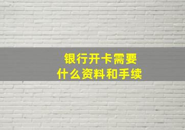 银行开卡需要什么资料和手续