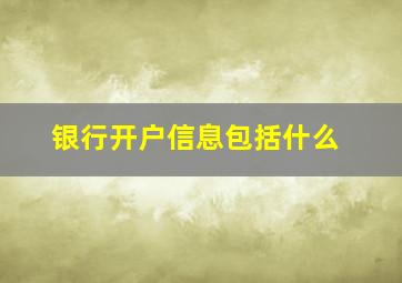 银行开户信息包括什么