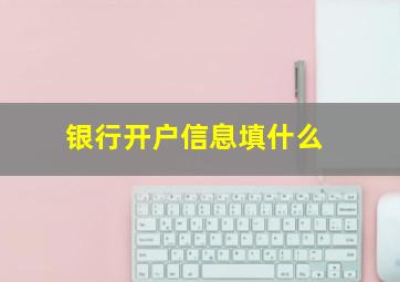 银行开户信息填什么