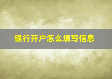 银行开户怎么填写信息