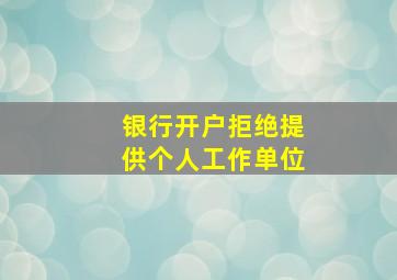 银行开户拒绝提供个人工作单位