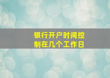 银行开户时间控制在几个工作日