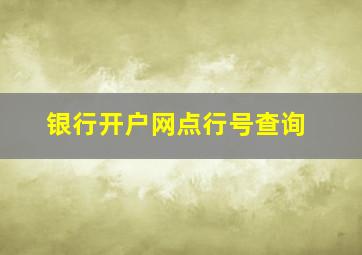 银行开户网点行号查询