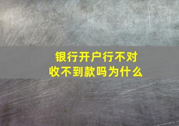 银行开户行不对收不到款吗为什么