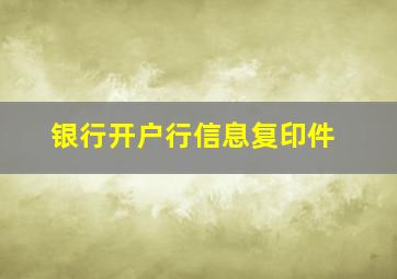 银行开户行信息复印件