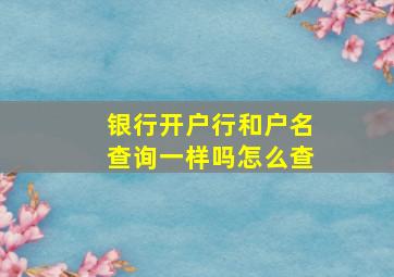 银行开户行和户名查询一样吗怎么查