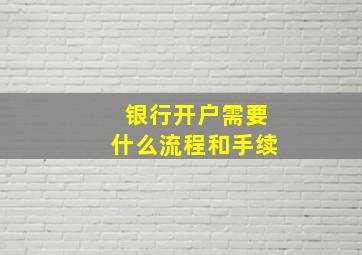 银行开户需要什么流程和手续