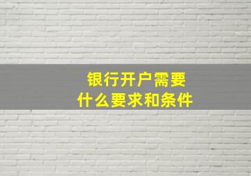 银行开户需要什么要求和条件