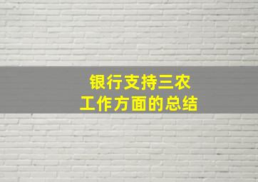 银行支持三农工作方面的总结