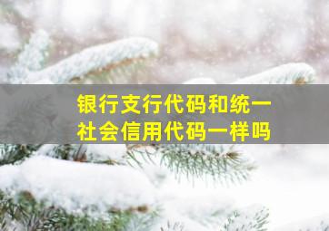 银行支行代码和统一社会信用代码一样吗