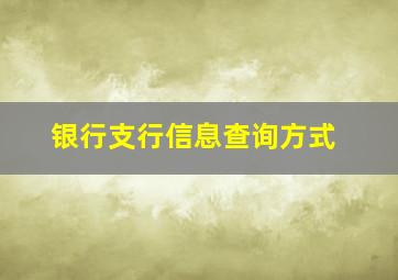 银行支行信息查询方式