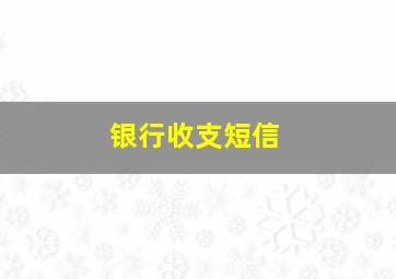 银行收支短信