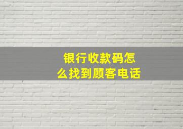 银行收款码怎么找到顾客电话