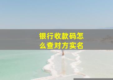 银行收款码怎么查对方实名